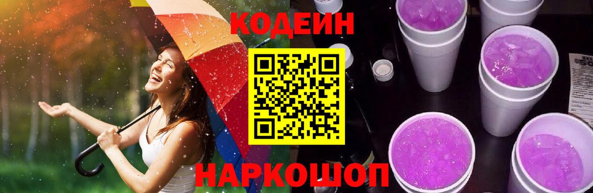 Кодеиновый сироп Lean Purple Drank  Кодеиновый сироп Lean Purple Drank  Вход с VPN  Лабытнанги 